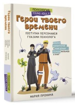 Герои твоего времени. Поступки персонажей глазами психолога