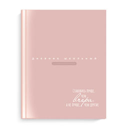 Дневник школьный арт. 66836 ПЕРСИКОВО-БЕЖЕВЫЙ / твёрдый переплёт 7БЦ, А5+, 48 л., матовая ламинация,