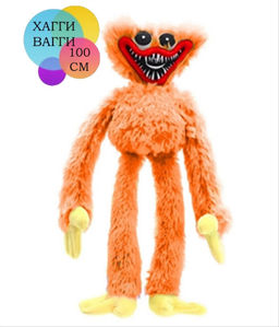 Мягкая игрушка Huggy Wuggy/Хаги ваги/ оранжевый 100см