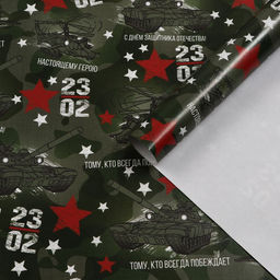 Цена за 2 шт. Бумага упаковочная, глянцевая Настоящему Герою, 70?100 см, 1 лист