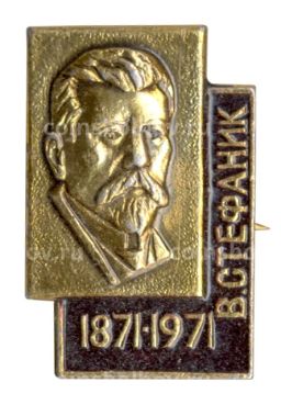 Значок В.С. Стефаник