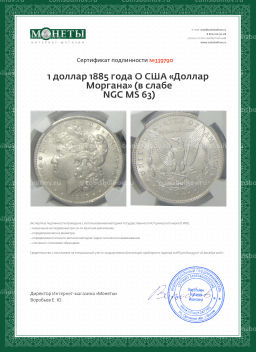 1 доллар 1885 года О США Доллар Моргана (в слабе NGC MS 63)