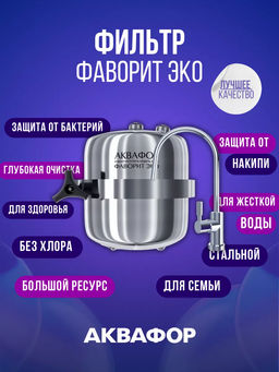 -17% Долговечный проточный фильтр Фаворит ЭКО в стальном корпусе, Аквафор фото 3
