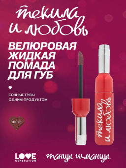 Помада жидкая велюровая Love Generation Текила и любовь холодный темно-розовый