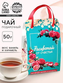 Чай подарочный чёрный Расцветай от счастья в коробке-пакете, вкус: ваниль и карамель, 50 г