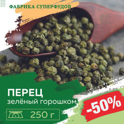 Перец зеленый горошек ,250 гр