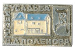 Значок Музей-усадьба В.Д. Поленова