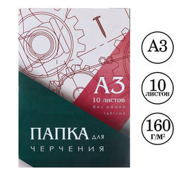 Цена за 2 шт. Папка для черчения А3 10 листов Calligrata, 420 х 310 мм, блок 160 м²