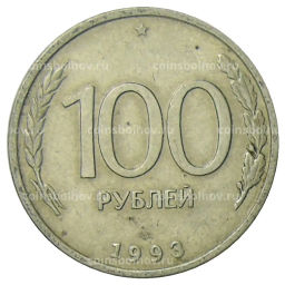 100 рублей 1993 года ЛМД