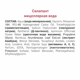 Мицеллярная вода Силапант