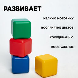 Кубики детские, пластиковые, цветные, 6 штук, 12×12 см