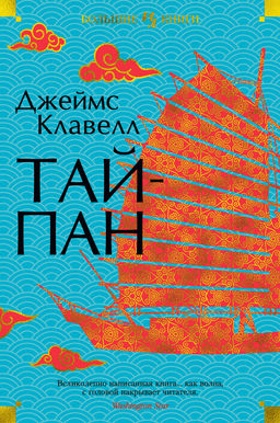Тайпан. Клавелл Дж. - Иностранка фото 2