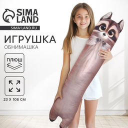 Мягкая игрушка - обнимашка для сна «Енот», большая, 108 см