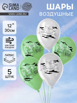 Цена за 2 шт. Воздушные шары латексные 12" «Военная техника», 5 шт.