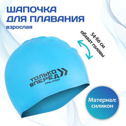 Шапочка для плавания взрослася ONLITOP Только вперёд, силиконовая, обхват 54-60 см, цвета МИКС