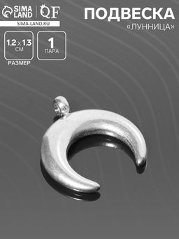 Подвеска Луна, 1.2?1.3 см, d (внутренний)=2 мм, цвет серебро