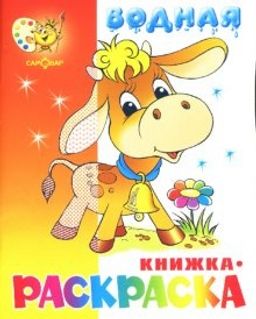 Раскраска водная из-во "Самовар" "Бычок"