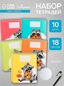 Тетради 10 штук, 18 листов в линию Calligrata «Еноты», обложка мелованный картон, ВД-лак, блок офсет, 5 видов по 2 штуки
