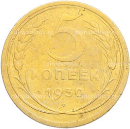 Монета 5 копеек 1930 года
