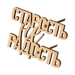 Цена за 5 шт. Топпер Старость не радость, деревянный, 82*60