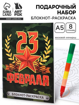 Подарочный набор С 23 февраля, блокнот-раскраска А5, 8 страниц и восковой карандаш