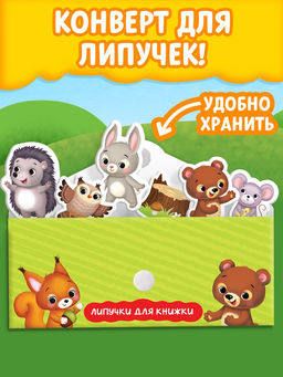 Книжка с липучками «Как медвежонок друга искал» 12 стр.