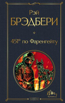 451 по Фаренгейту