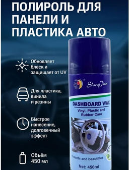 Полироль для салона автомобиля 450 мл