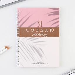 Планинг для записи клиентов А5, 80 л Я создаю мечты