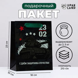 Пакет подарочный ламинированный вертикальный 23 февраля, 18?23?10 см
