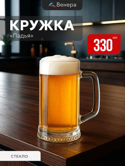 Кружка для пива ЛАДЬЯ 330мл