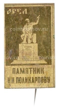 Значок Орел  памятник И.Н.Поликарпову
