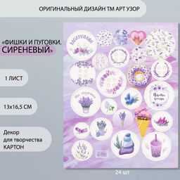 Цена за 5 шт. Декор для творчества картон «Фишки и пуговки. Сиреневый», 24 шт., 13×16.5 см