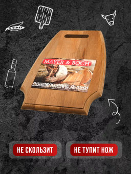 10-2 Доска разделочная елочка больш MB (х10) - Mayer&boch фото 4