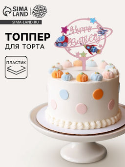 Цена за 4 шт. Топпер для торта С Днём Рождения, космос