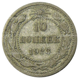 10 копеек 1923 года