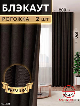 Шторы рогожка блэкаут без тюли