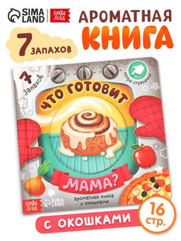 Книга с окошками «Что готовит мама?», 7 ароматов