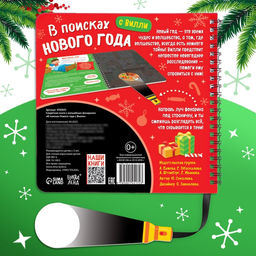 Секретная книга с волшебным фонариком В поисках Нового года с Вилли, 22 стр. - Буква-ленд фото 10