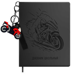Дневник школьный в комплекте с брелоком, формат А5+, 48 листов, арт. 72518 / 15 МОТОЦИКЛИСТ