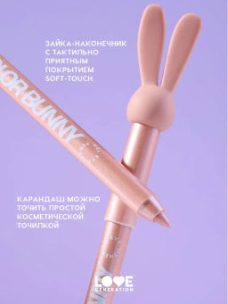 Love Generation Карандаш гелевый для глаз / Gel Eye Pencil Color Bunny тон 12  фото 7