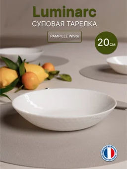 Тарелка суповая PAMPILLE WHITE 20см