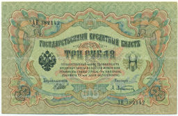 Банкнота 3 рубля 1905 года Шипов / Афанасьев