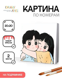 Картина по номерам на подрамнике Draw Me! Big hugs, (20*20 см)
