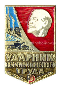 Значок Ударник коммунистического труда