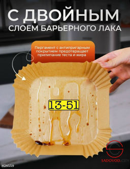 Бумага для аэрогриля квадрат из пергамента 50шт