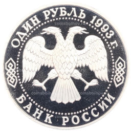 Монета 1 рубль 1993 года Владимир Иванович Вернадский (Без отметки монетного двора)