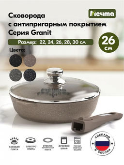 ГРАНИТ BROWN Сковорода 26см со съемной ручкой с крышкой, арт. С026806