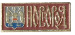Значок Новгород