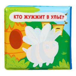 Книжка - игрушка для ванны Крошка Я «Кто здесь живёт?», водная раскраска, от 4 мес.